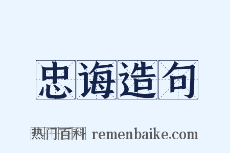 忠诲造句是什么意思的图片